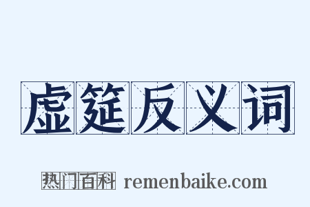 虚筵反义词是什么意思的图片